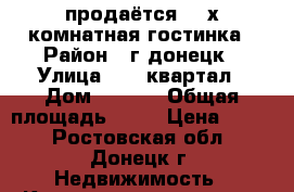 продаётся 2 -х комнатная гостинка › Район ­ г.донецк › Улица ­ 12 квартал › Дом ­ 18/2 › Общая площадь ­ 26 › Цена ­ 550 - Ростовская обл., Донецк г. Недвижимость » Квартиры продажа   . Ростовская обл.,Донецк г.